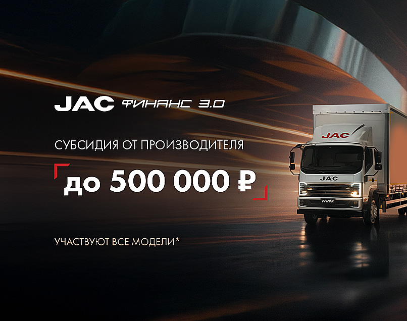 Уникальные условия программы JAC ФИНАНС 3.0